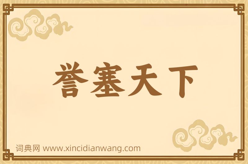 成语誉塞天下图片
