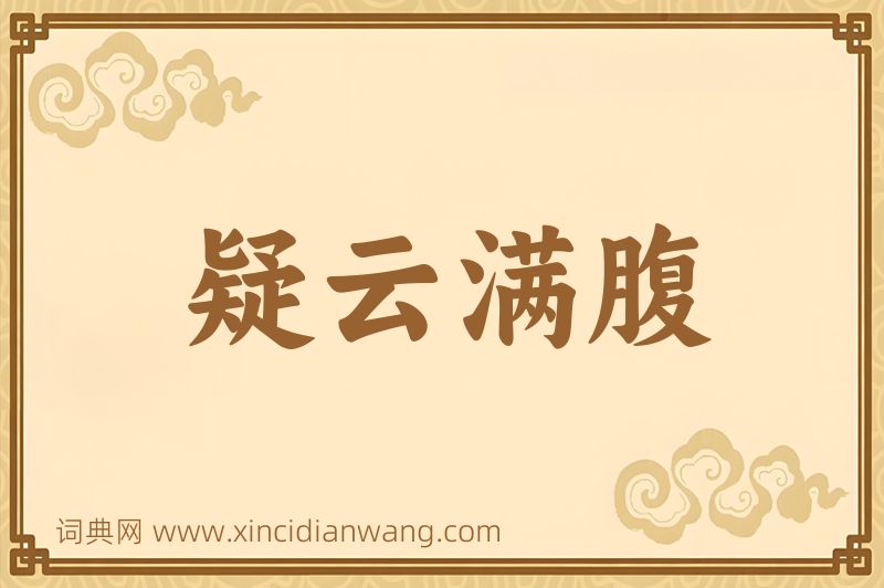 成语疑云满腹图片