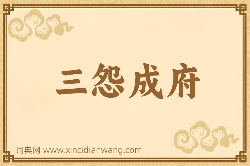 成语三怨成府图片