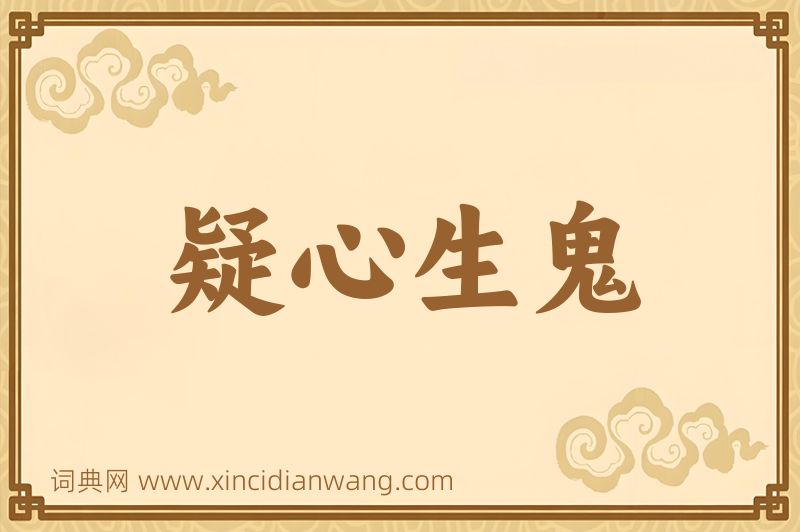 成语疑心生鬼图片