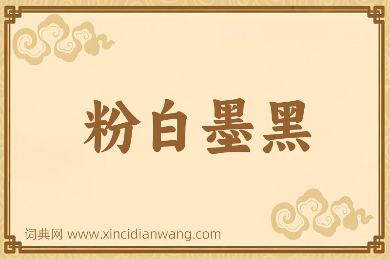 成语粉白墨黑图片