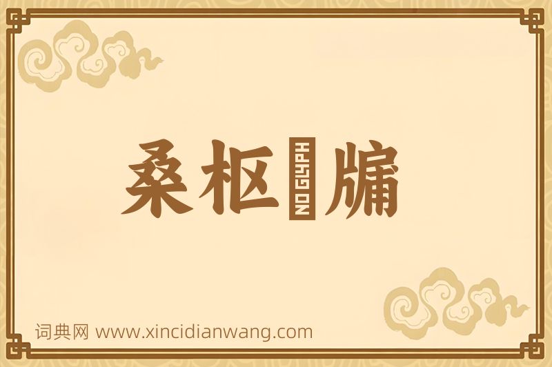 成语桑枢甕牖图片