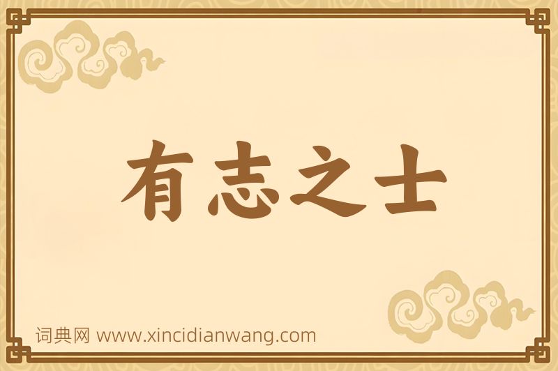成语有志之士图片