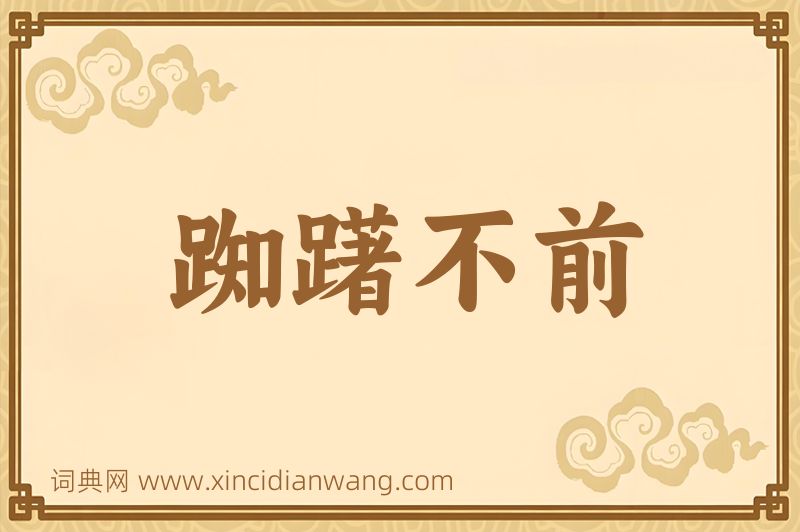 成语踟躇不前图片