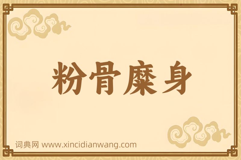 成语粉骨糜身图片