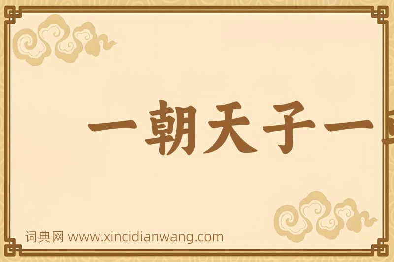 成语一朝天子一朝臣图片