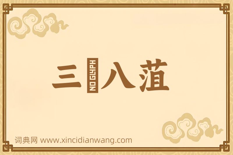 成语三臡八菹图片
