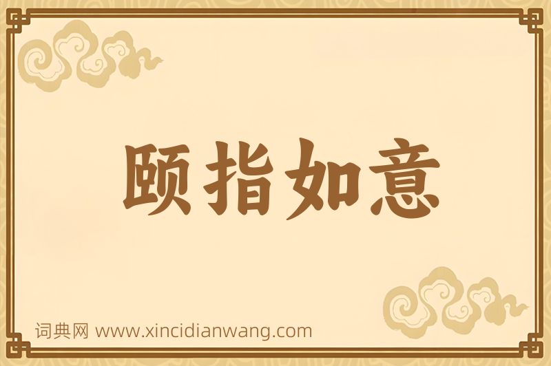 成语颐指如意图片