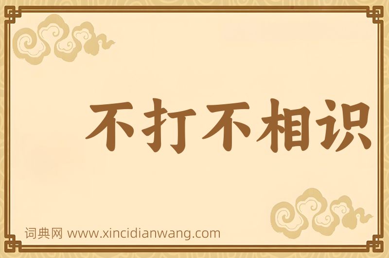 成语不打不相识图片