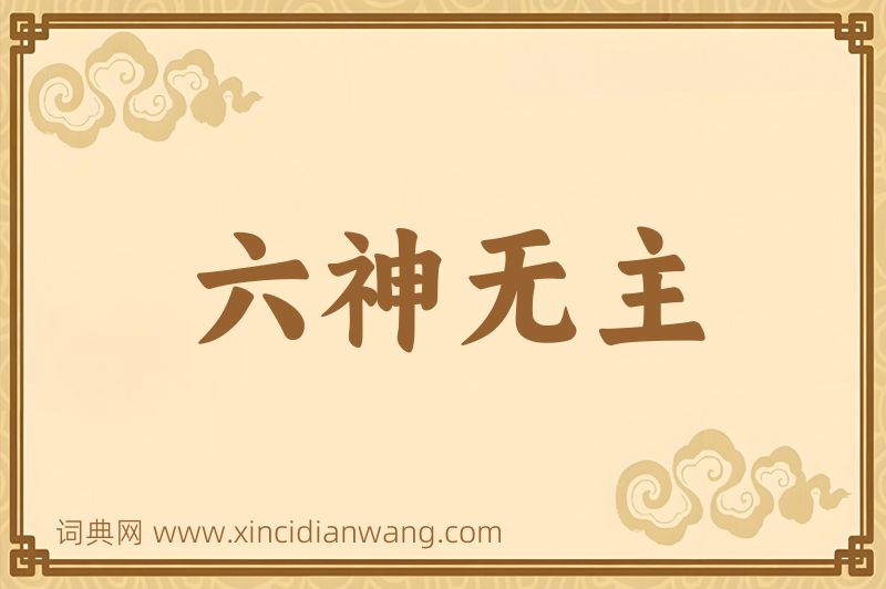 成语六神无主图片