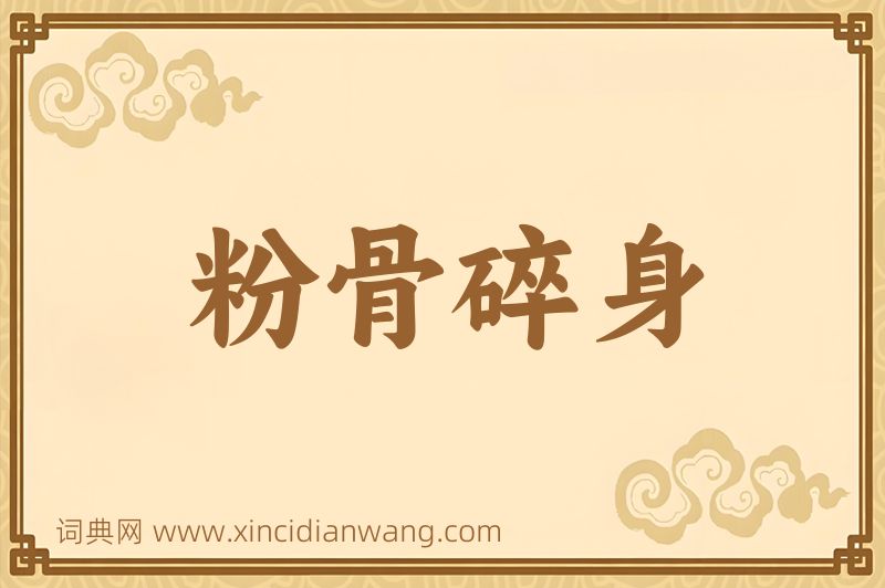 成语粉骨碎身图片