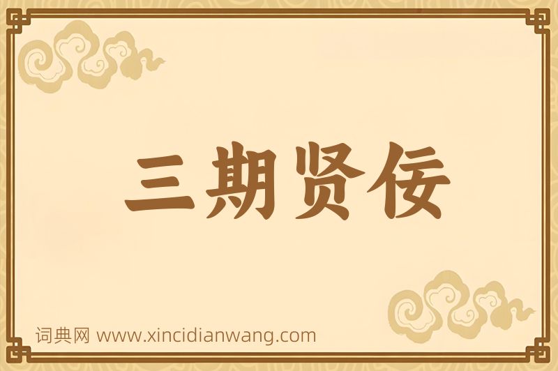 成语三期贤佞图片