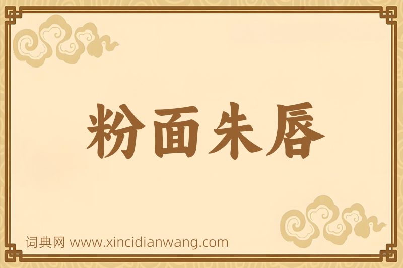 成语粉面朱唇图片