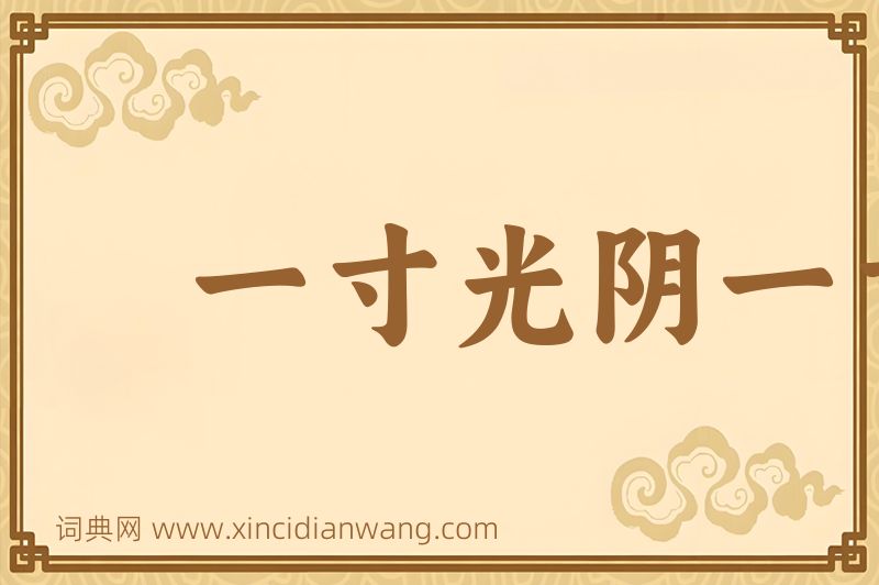 成语一寸光阴一寸金图片