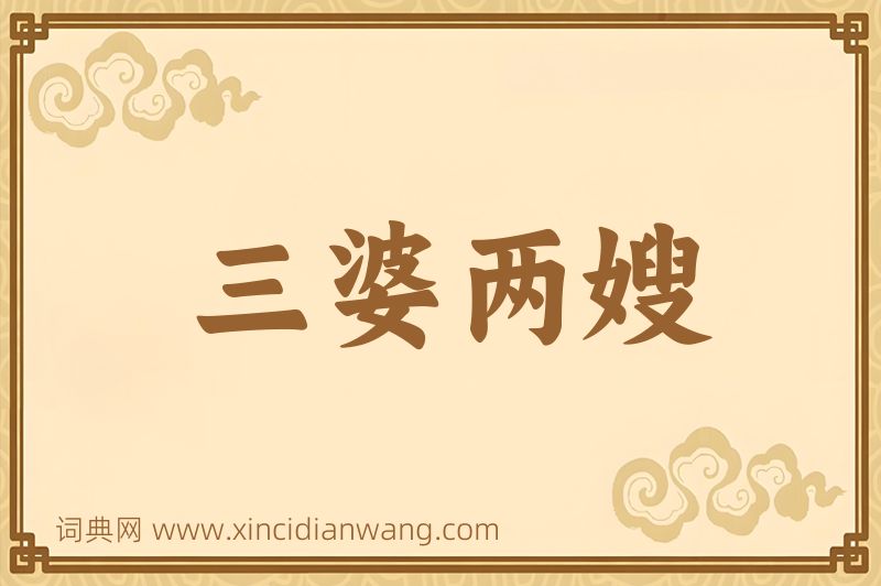 成语三婆两嫂图片