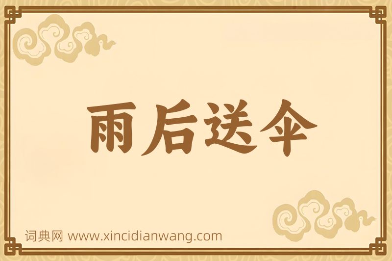 成语雨后送伞图片