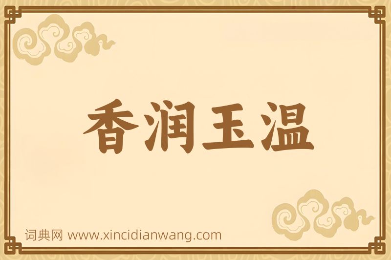 成语香润玉温图片