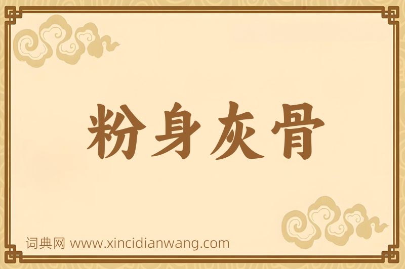 成语粉身灰骨图片