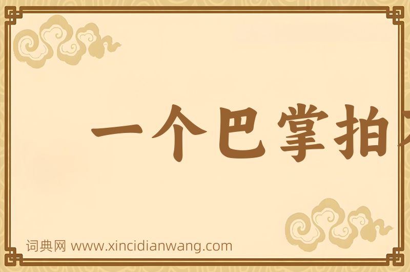 成语一个巴掌拍不响图片