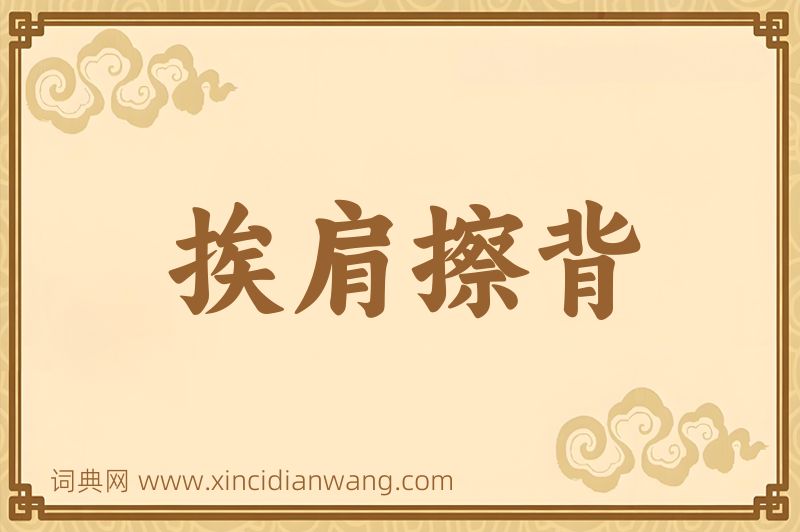 成语挨肩擦背图片