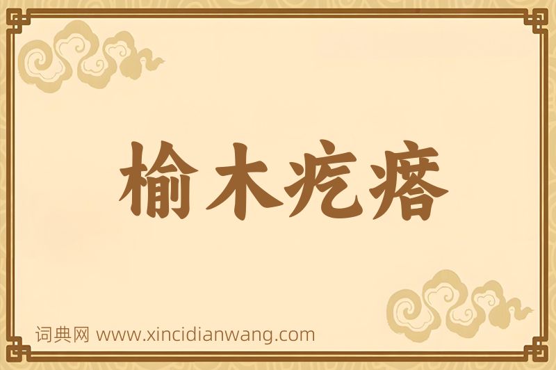 成语榆木疙瘩图片