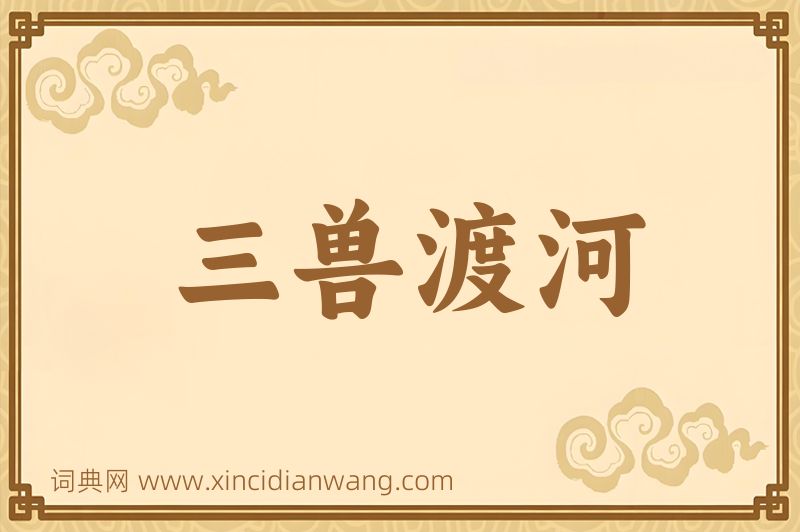 成语三兽渡河图片