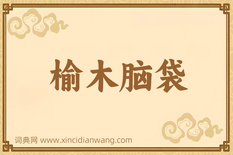 成语榆木脑袋图片