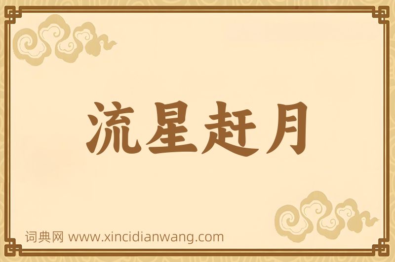 成语流星赶月图片