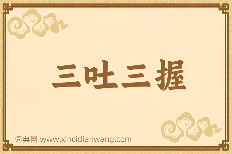 成语三吐三握图片