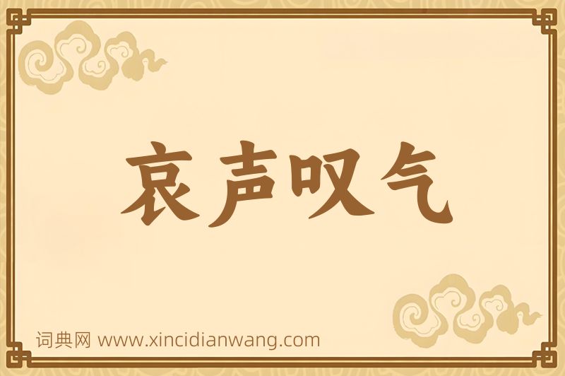 成语哀声叹气图片
