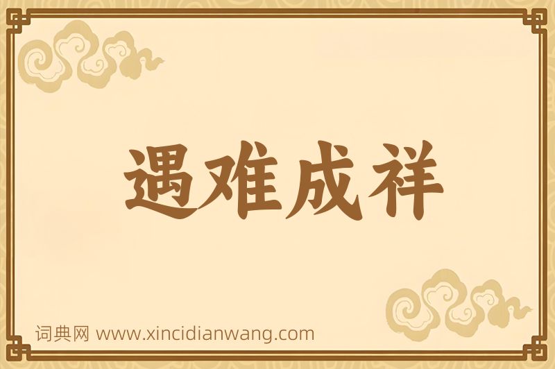 成语遇难成祥图片