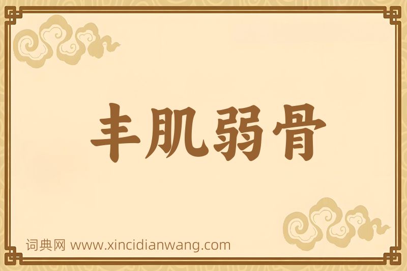 成语丰肌弱骨图片