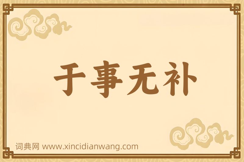 成语于事无补图片
