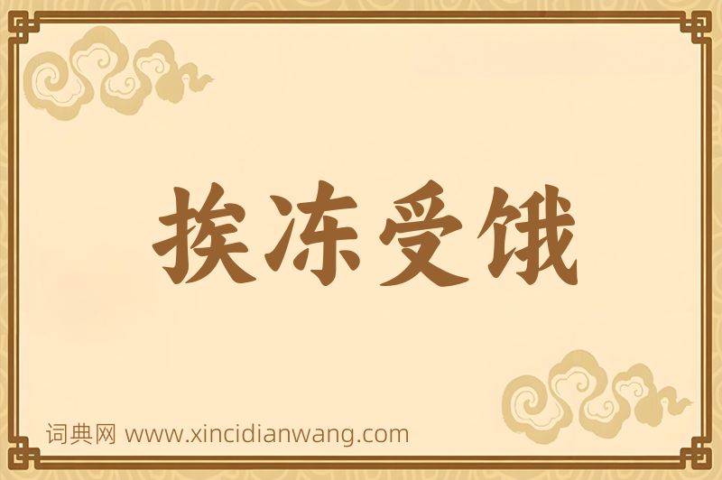 成语挨冻受饿图片