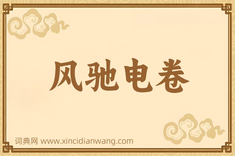 成语风驰电卷图片