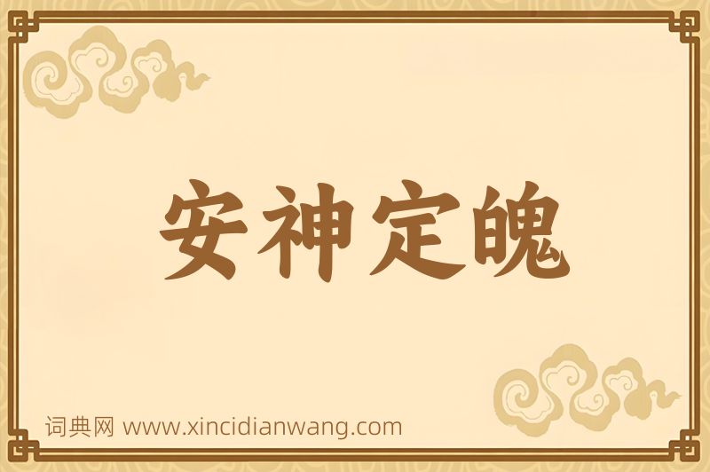 成语安神定魄图片