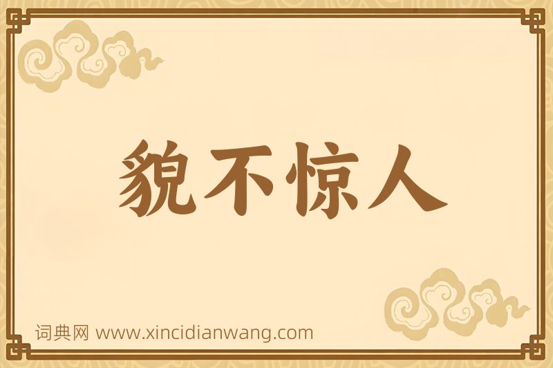 成语貌不惊人图片