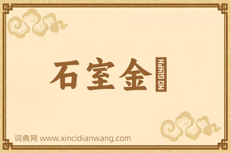 成语石室金鐀图片