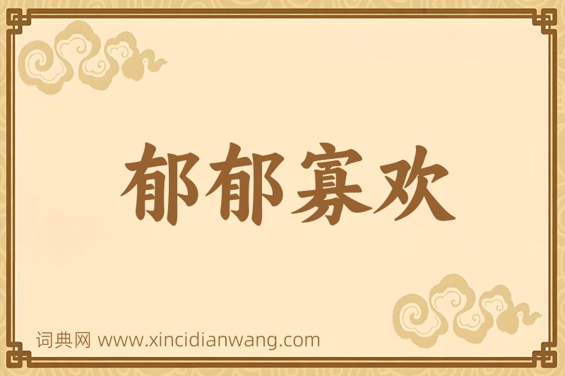成语郁郁寡欢图片