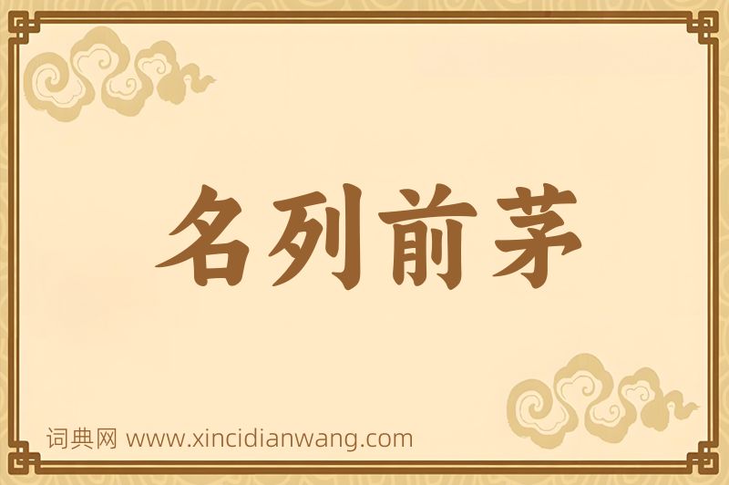 成语名列前茅图片