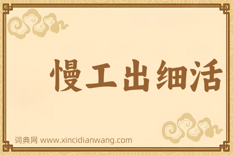 成语慢工出细活图片