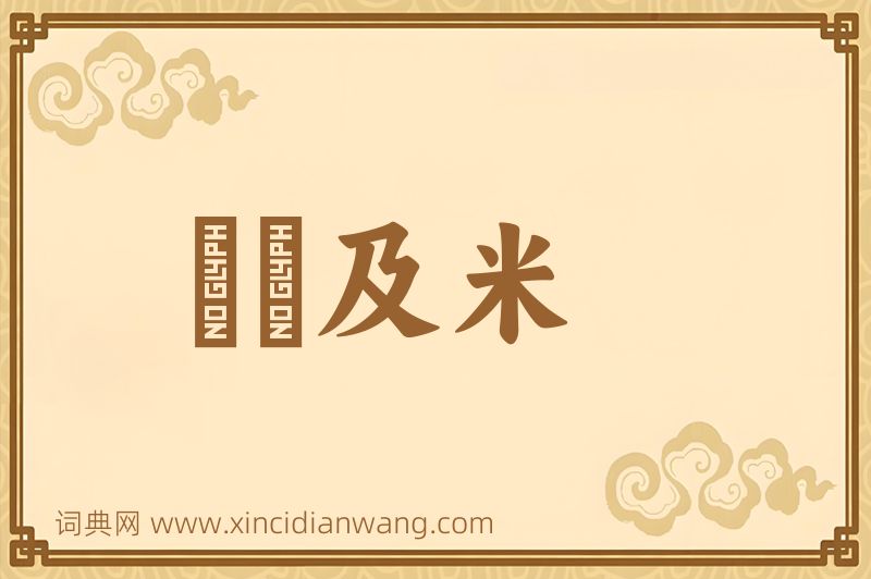 成语狧穅及米图片