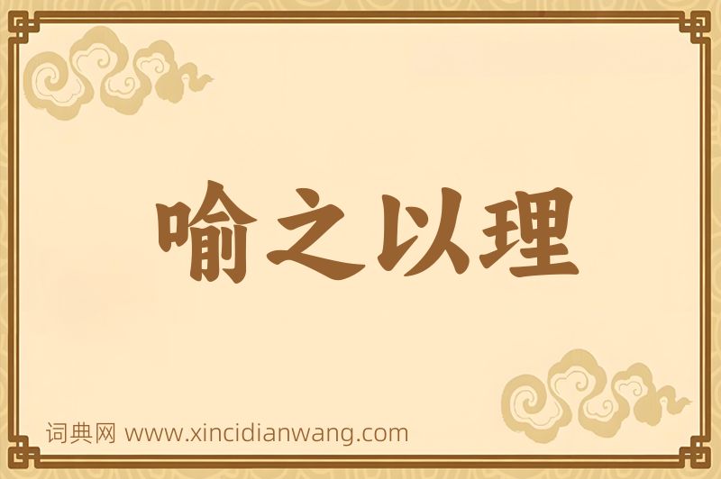 成语喻之以理图片