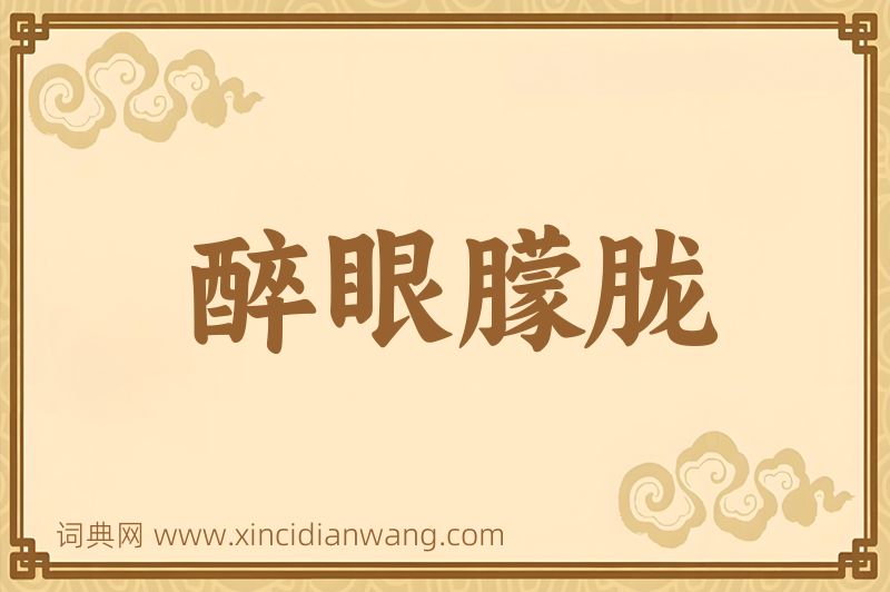 成语醉眼朦胧图片