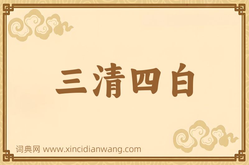 成语三清四白图片