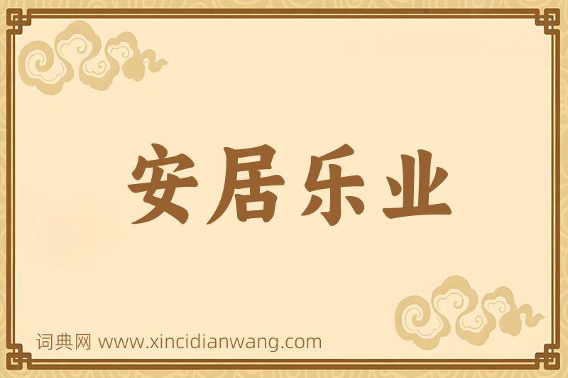 成语安居乐业图片
