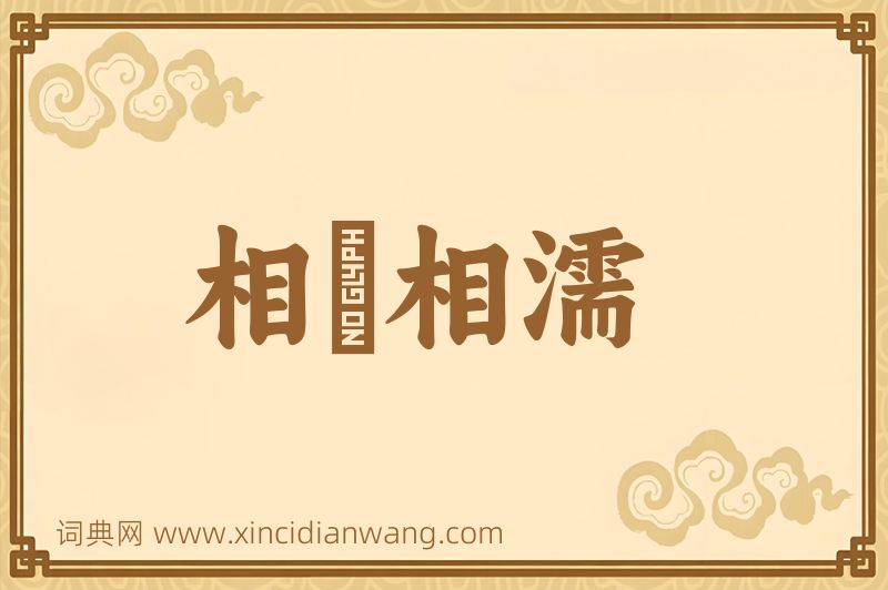 成语相呴相濡图片