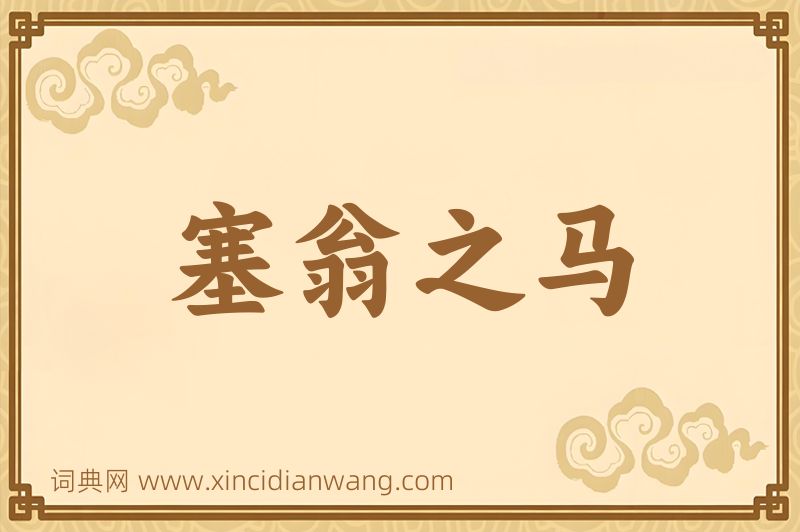 成语塞翁之马图片