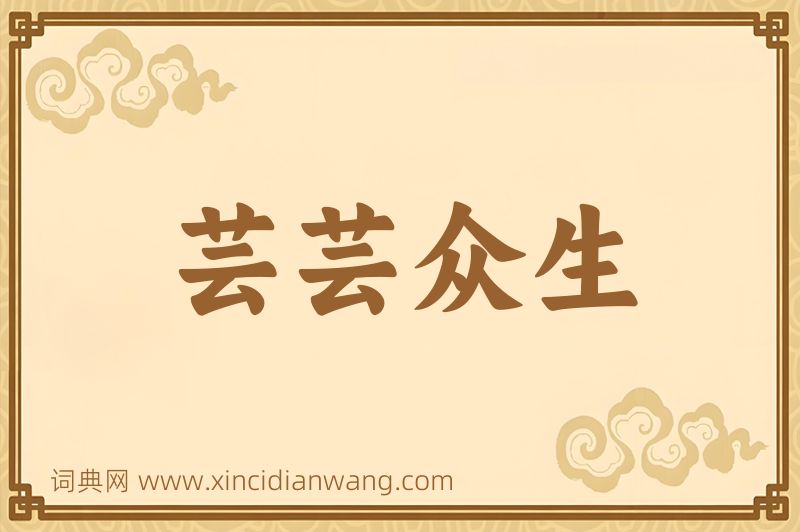 成语芸芸众生图片