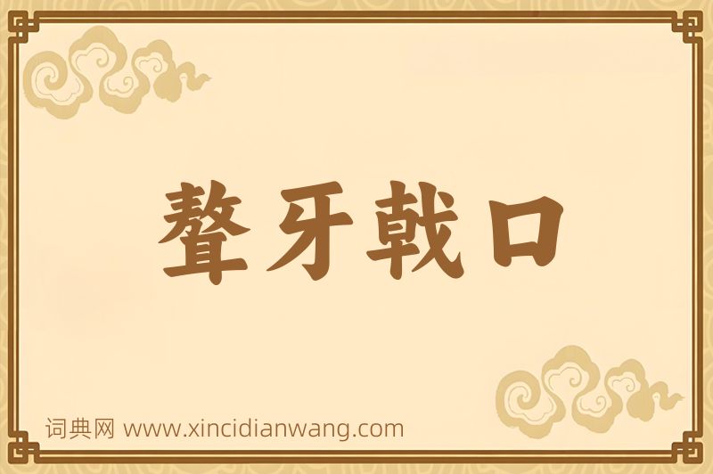 成语聱牙戟口图片